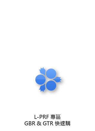 L-PRF專區 GBR&GTR快速購