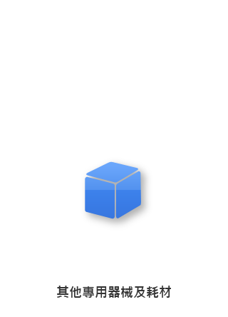 其他專用器械及耗材